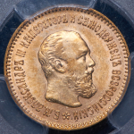 5 рублей 1889 (в слабе) АГ-(АГ)