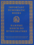 Каталог аукциона Kolbe "Important Numismatic Books" 6.12.1997