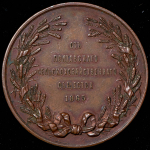 Медаль "От Полтавского сельскохозяйственного общества" 1865
