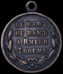 Медаль "В память Русско-турецкой войны 1877–1878 гг "