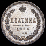 Полтина 1880