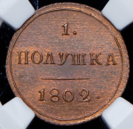 Полушка 1802. Новодел (в слабе) КМ