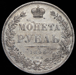 Рубль 1846 СПБ-ПА
