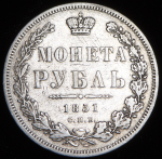 Рубль 1851 СПБ-ПА