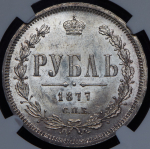 Рубль 1877 (в слабе) СПБ-НI