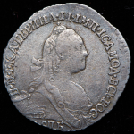 Гривенник 1770