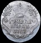 Гривенник 1787