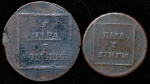 Набор из 2-х медных монет (Молдавия и Валахия)