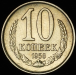 10 копеек 1958