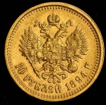 10 рублей 1894