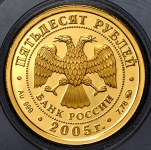 50 рублей 2005 "Годовщина Победы"