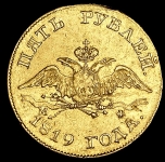5 рублей 1819