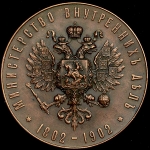 Медаль "100-летие Министерства внутренних дел"