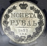 Рубль 1833 (в слабе)