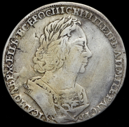 Рубль 1723 без букв ("Матрос")