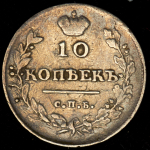 10 копеек 1813 СПБ-ПС