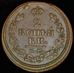 2 копейки 1813 КМ-АМ