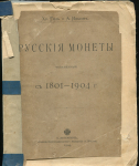Книга Гиль  Ильин "Русские монеты 1801-1904" 1904