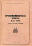 Книга ГИМ "Нумизматические чтения ГИМ" 2013