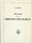 Книга Иверсен Ю  "Медали на деяния императора Петра Великого" РЕПРИНТ