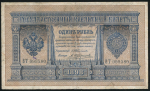1 рубль 1898 (Тимашев, Трофимов)