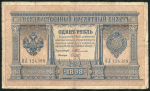 1 рубль 1898 (Тимашев, Брут)
