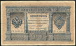 1 рубль 1898 (Шипов, Морозов, царский выпуск)