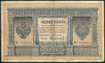 1 рубль 1898 (Тимашев, Никифоров)