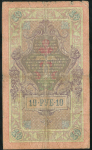 10 рублей 1909 (Тимашев, Афанасьев)