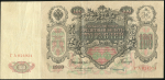 100 рублей 1910 (Коншин, Софронов)