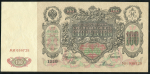100 рублей 1910 (Шипов, Родионов)