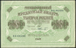 1000 рублей 1917 (Шмидт)
