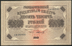 10000 рублей 1918 (Шмидт)