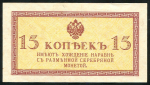 15 копеек 1915