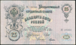 25 рублей 1909 (Шипов, Гусев)