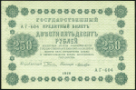 250 рублей 1918 (Лошкин, УФГ)