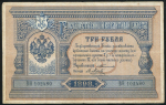 3 рубля 1898 (Тимашев, Метц)