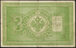 3 рубля 1898 (Тимашев, Метц)