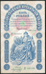 5 рублей 1898 (Тимашев, Морозов)