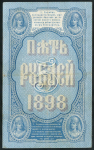 5 рублей 1898 (Тимашев, Морозов)