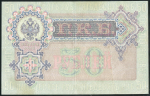 50 рублей 1899 (Шипов, Богатырев, Временное правительство)