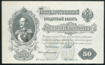 50 рублей 1899 (Шипов, Богатырев)