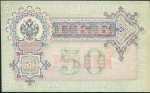 50 рублей 1899 (Шипов, Богатырев)