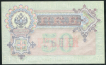 50 рублей 1899 (Шипов, Жихарев)
