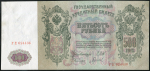 500 рублей 1912 (Шипов, Гаврилов)