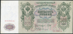 500 рублей 1912 (Шипов, Овчинников)