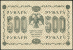 500 рублей 1918 (Лошкин)