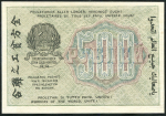 500 рублей 1919 (Жихарев)