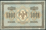 5000 рублей 1918 (Шмидт)