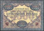 5000 рублей 1919 (Бубякин)